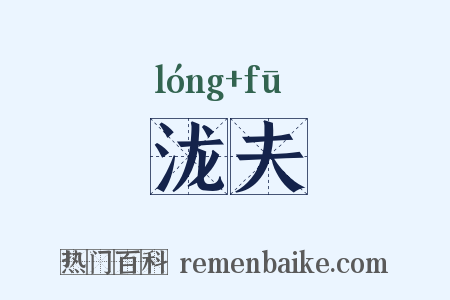 泷夫是什么意思的图片